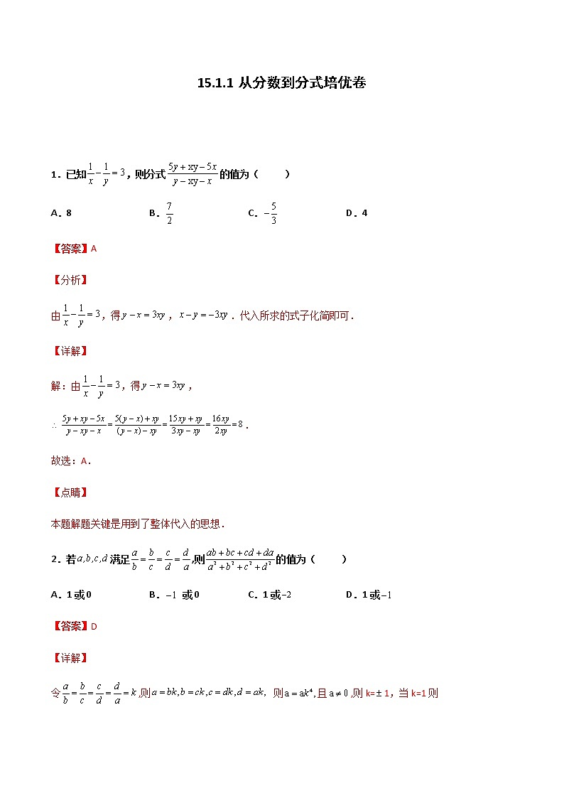 15.1.1 从分数到分式 培优卷--人教版八年级数学上册同步（提高+培优）练习01