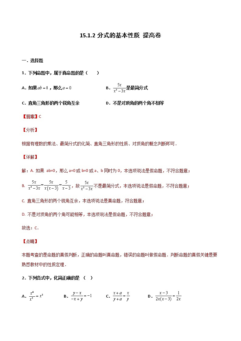 15.1.2 分式的基本性质 提高卷--人教版八年级数学上册同步（提高+培优）练习01