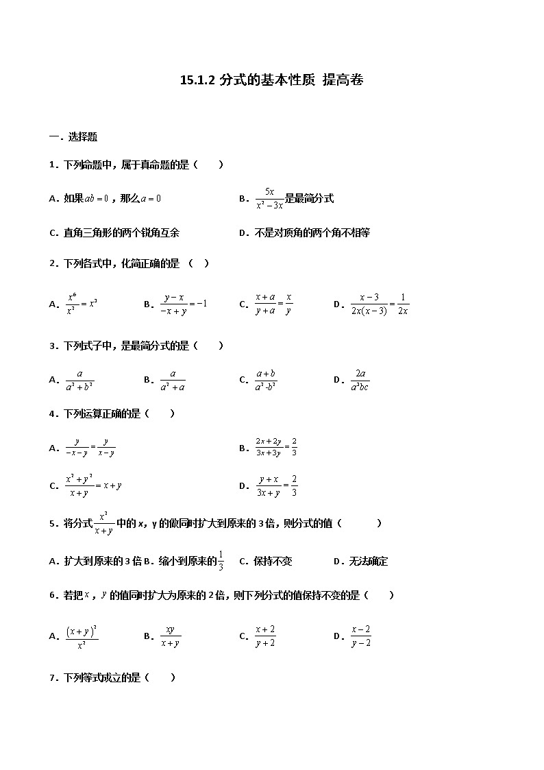 15.1.2 分式的基本性质 提高卷--人教版八年级数学上册同步（提高+培优）练习01