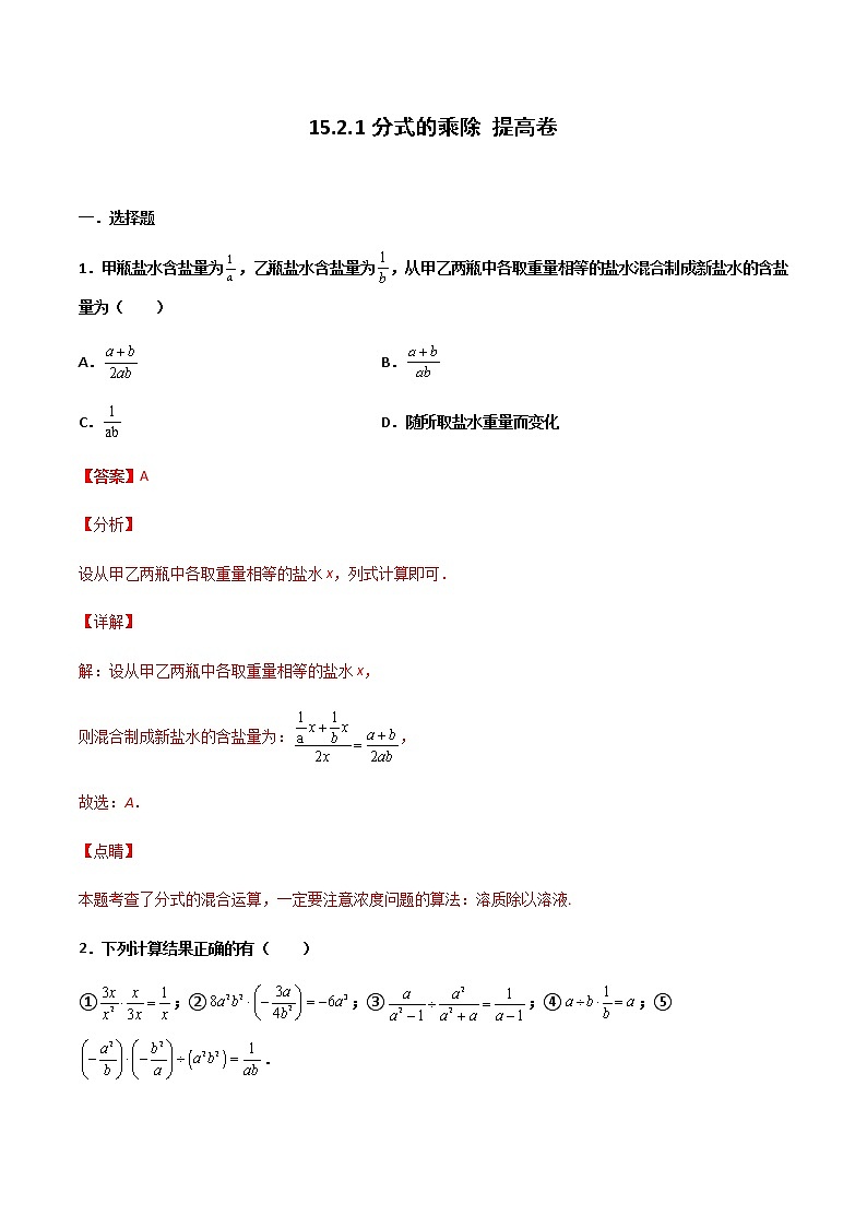 15.2.1 分式的乘除 提高卷--人教版八年级数学上册同步（提高+培优）练习01