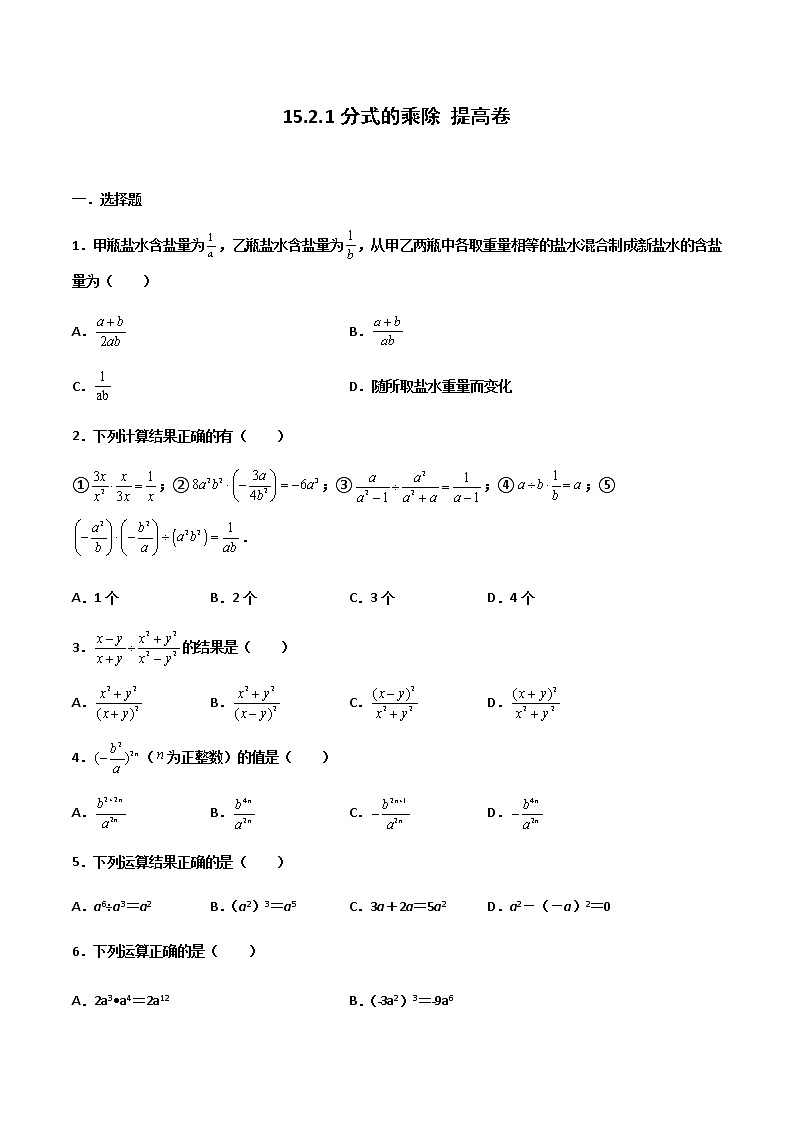 15.2.1 分式的乘除 提高卷--人教版八年级数学上册同步（提高+培优）练习01