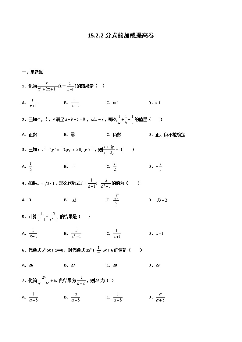 15.2.2 分式的加减 提高卷--人教版八年级数学上册同步（提高+培优）练习01