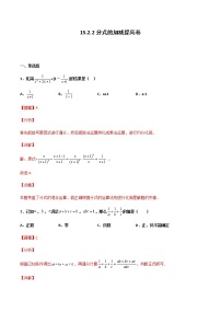 初中数学人教版八年级上册第十五章 分式15.2 分式的运算15.2.2 分式的加减同步测试题