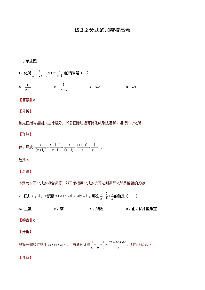 15.2.2 分式的加减 提高卷--人教版八年级数学上册同步（提高+培优）练习01