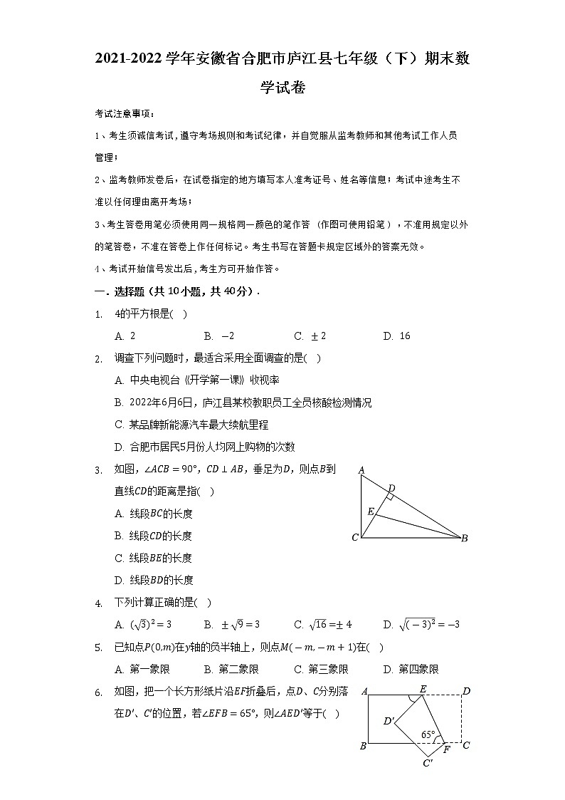 安徽省合肥市庐江县2021-2022学年七年级下学期期末考试数学试题(word版含答案)第1页
