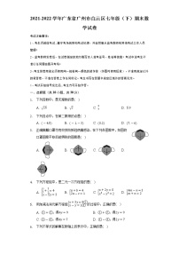 广东省广州市白云区2021--2022学年下学期七年级数学期末试卷(word版含答案)