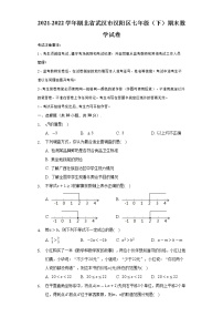 湖北省武汉市汉阳区2021-2022学年七年级下学期期末考试数学试卷 (word版含答案)