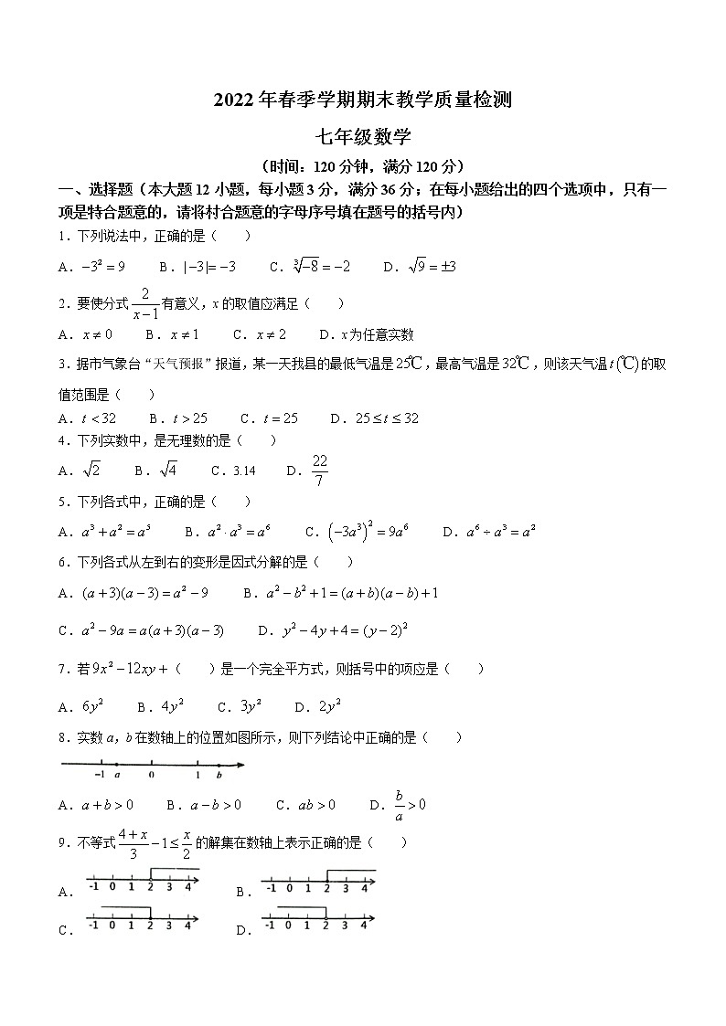 广西壮族自治区贺州市昭平县2021-2022学年七年级下学期期末数学试题(word版含答案)第1页