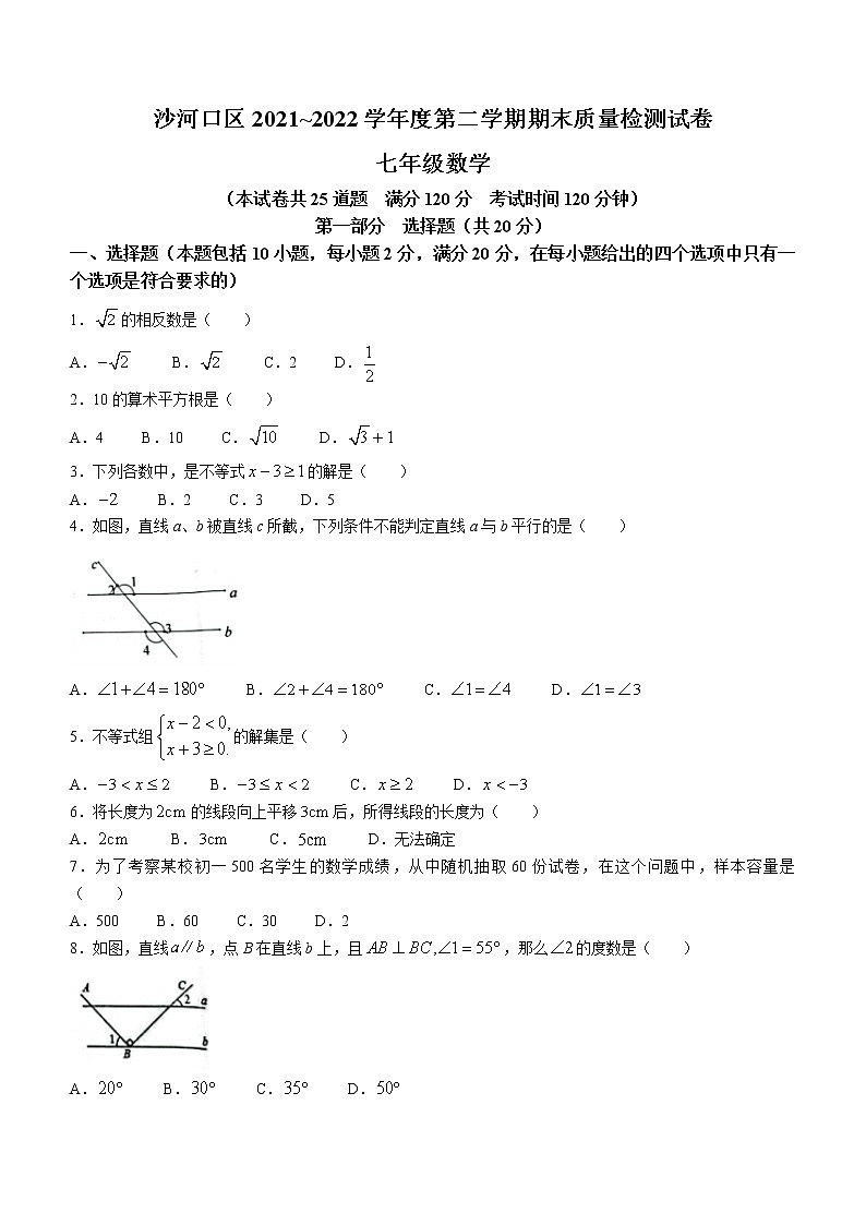 辽宁省大连市沙河口区2021-2022学年七年级下学期期末数学试题(word版含答案)第1页