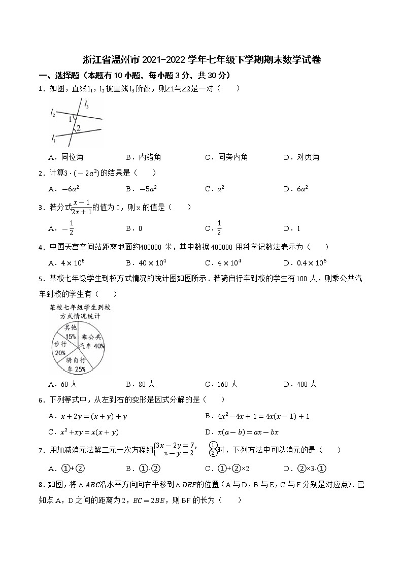 浙江省温州市2021-2022学年七年级下学期期末数学试卷 (word版含答案)第1页