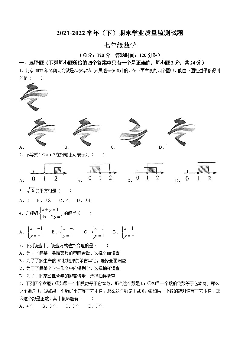 宁夏回族自治区固原市原州区2021-2022学年七年级下学期期末数学试题(word版含答案)第1页