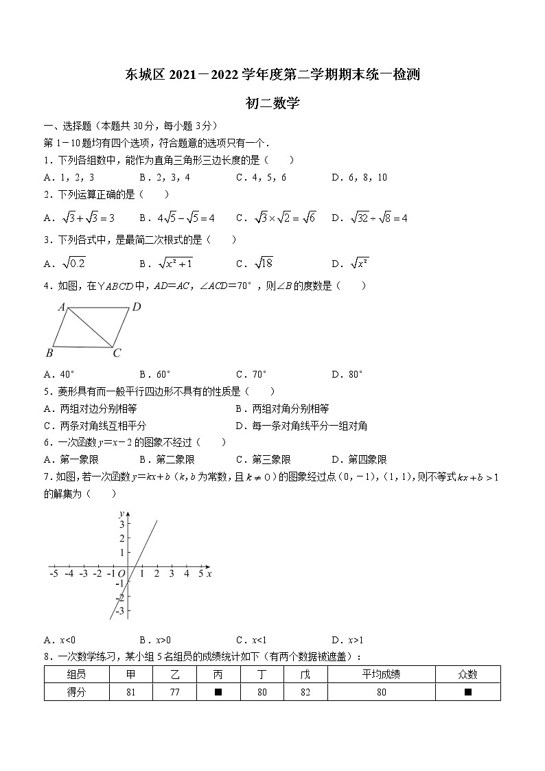 北京市东城区2021-2022学年八年级下学期期末数学试题(word版含答案)第1页