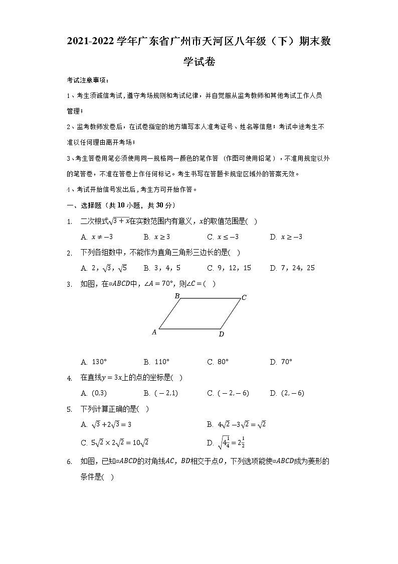 广东省广州市天河区2021-2022学年八年级下学期期末考试数学试题(word版含答案)第1页