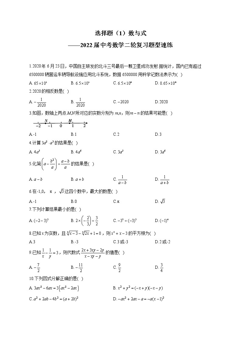选择题（1）数与式——2022届中考数学二轮复习题型速练(含答案)01