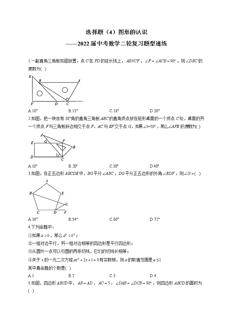 选择题（4）图形的认识——2022届中考数学二轮复习题型速练(含答案)第1页