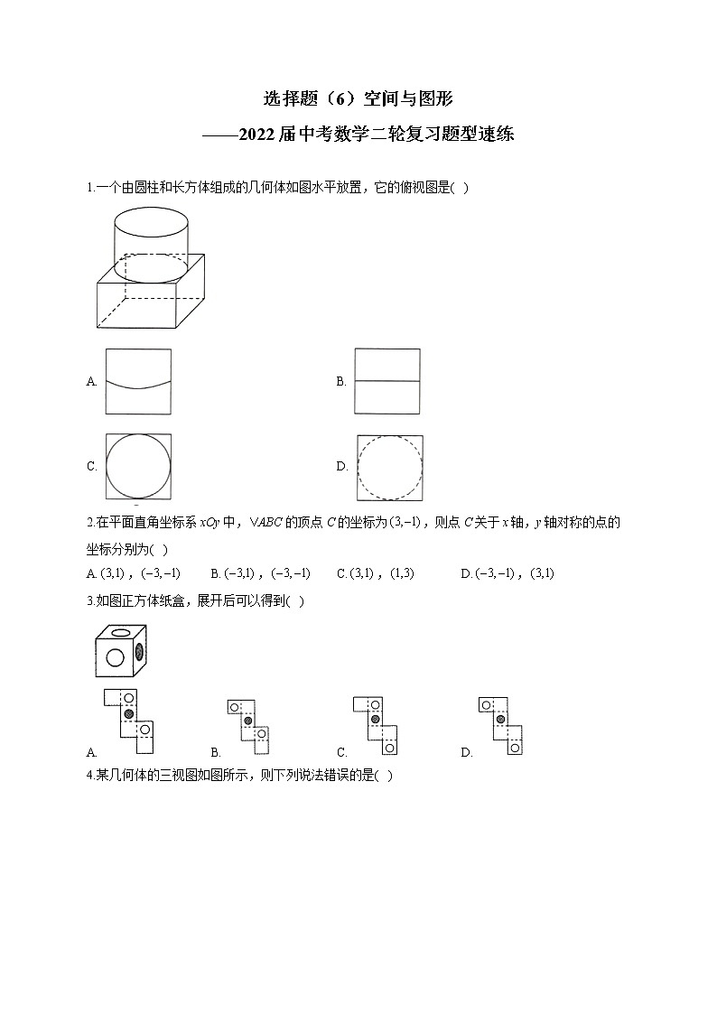 选择题（6）空间与图形——2022届中考数学二轮复习题型速练(含答案)01
