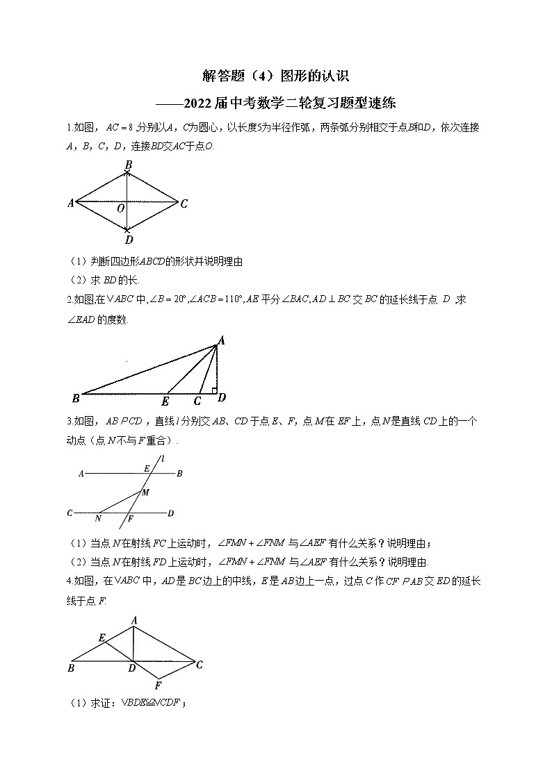 解答题（4）图形的认识——2022届中考数学二轮复习题型速练(含答案)第1页