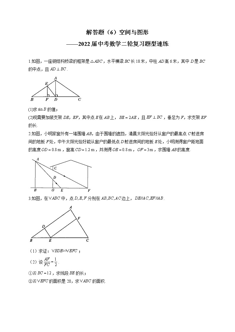 解答题（6）空间与图形——2022届中考数学二轮复习题型速练(含答案)第1页