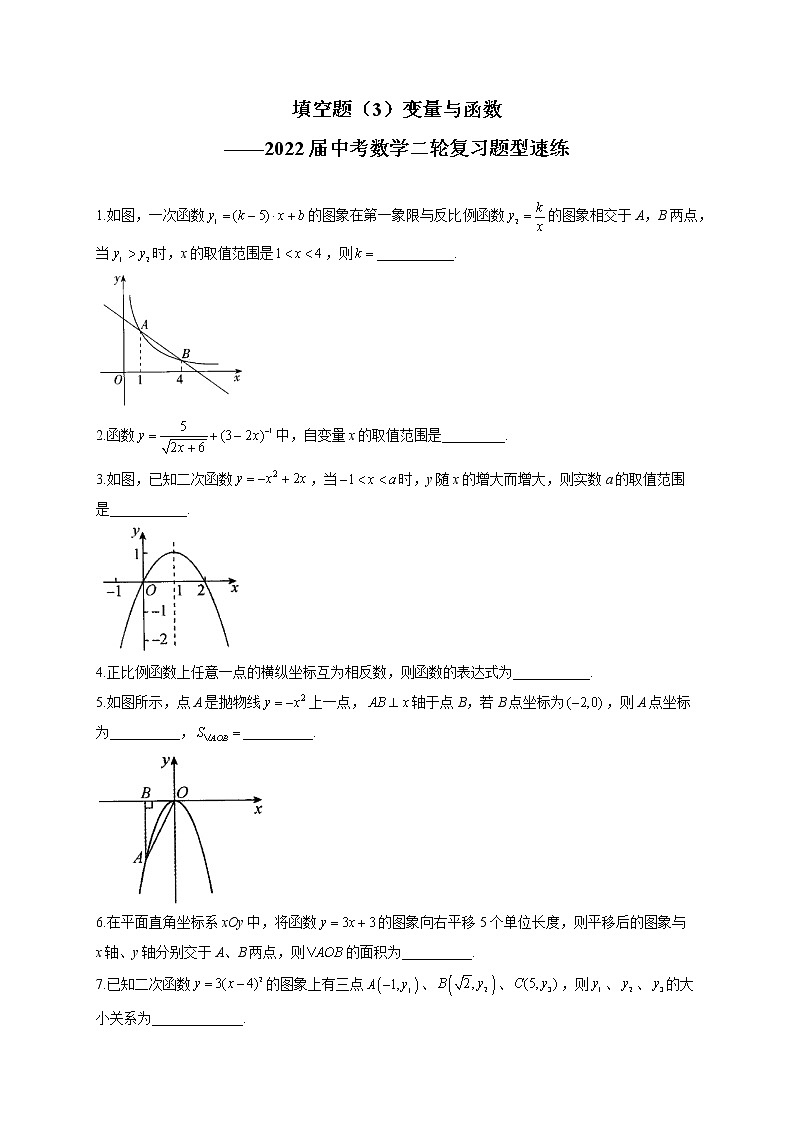 填空题（3）变量与函数——2022届中考数学二轮复习题型速练(含答案)第1页