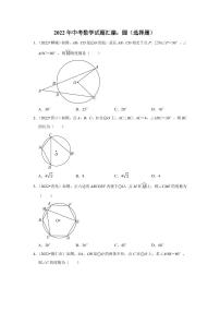 2022年中考数学试题汇编之圆（选择题）及真题答案