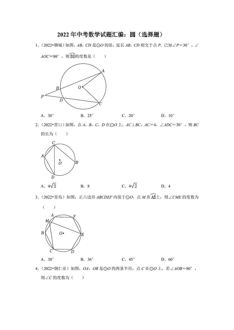 2022年中考数学试题汇编之圆（选择题）及真题答案01
