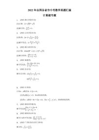 2022年全国各省市中考数学真题汇编之计算题及真题答案