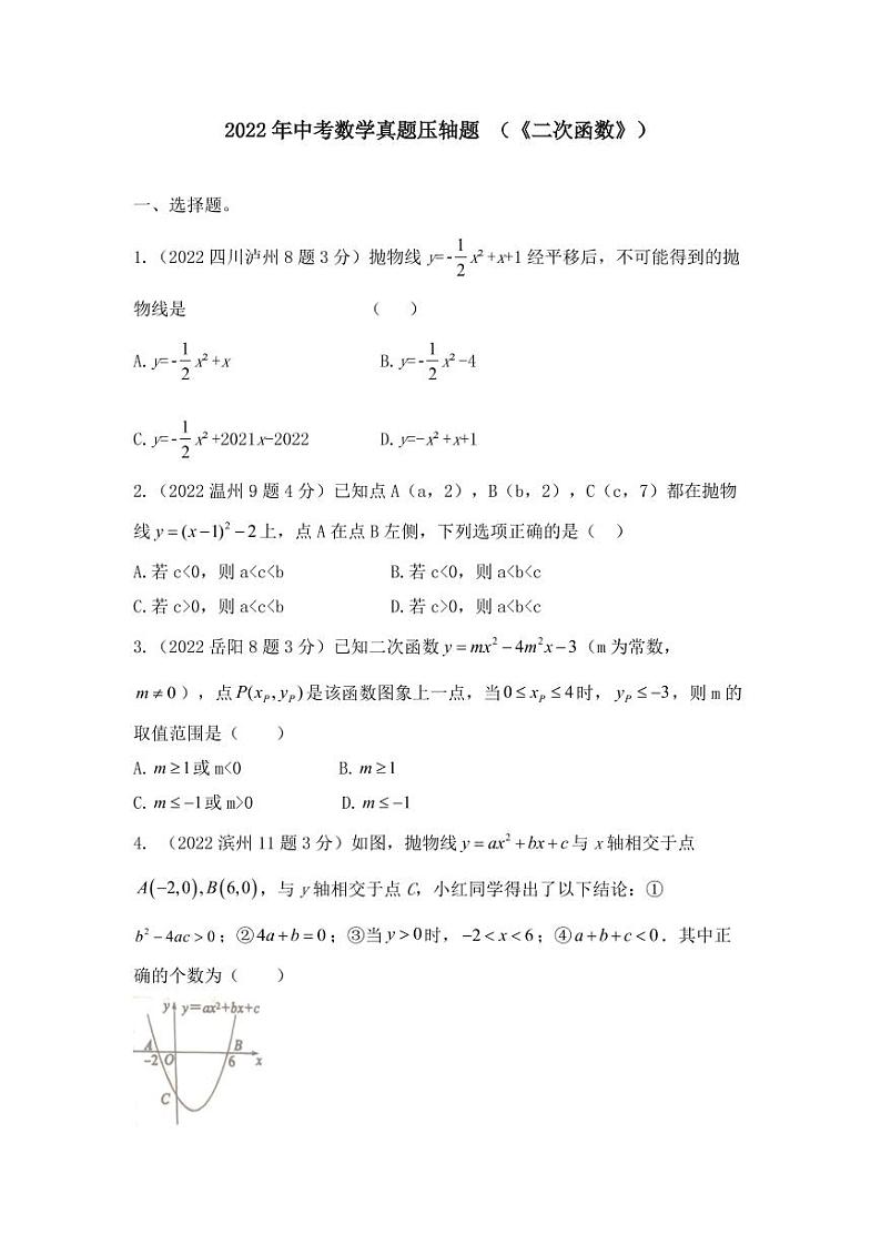 2022年中考数学真题之压轴题型专题集训及真题答案第1页