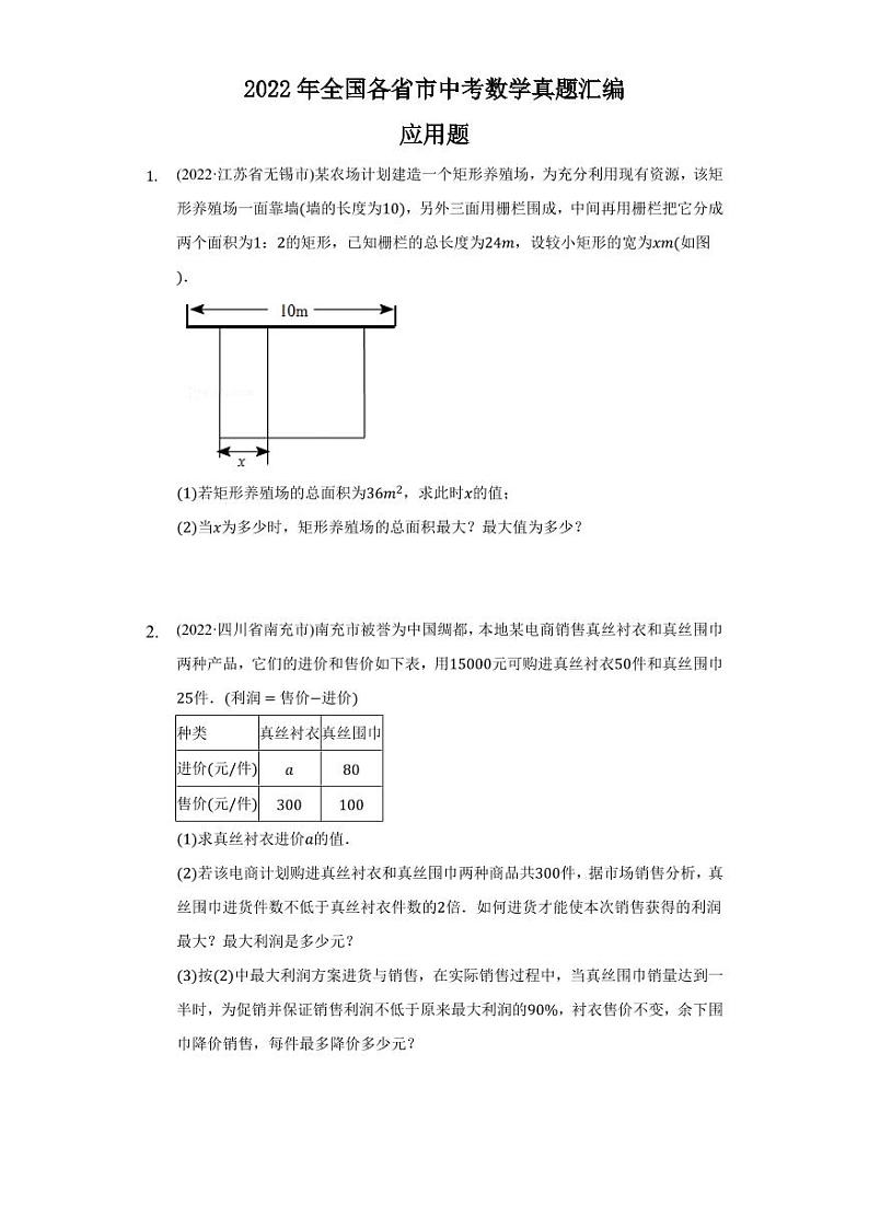 2022年全国各省市中考数学真题汇编之应用题及真题答案第1页