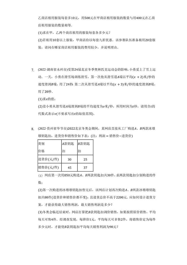 2022年全国各省市中考数学真题汇编之应用题及真题答案第3页