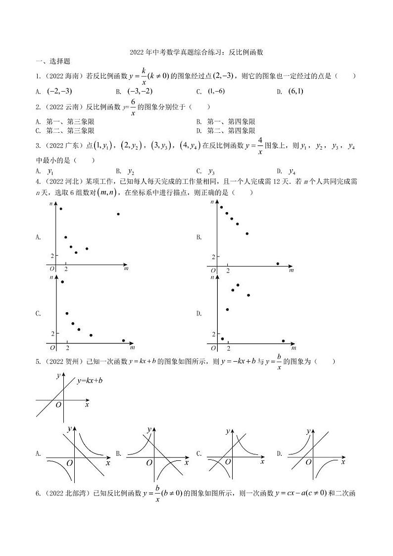 2022年中考数学真题综合练习之反比例函数及真题答案第1页