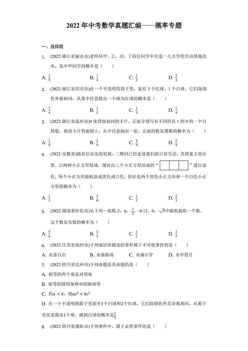 2022年中考数学真题汇编之概率专题及真题答案01