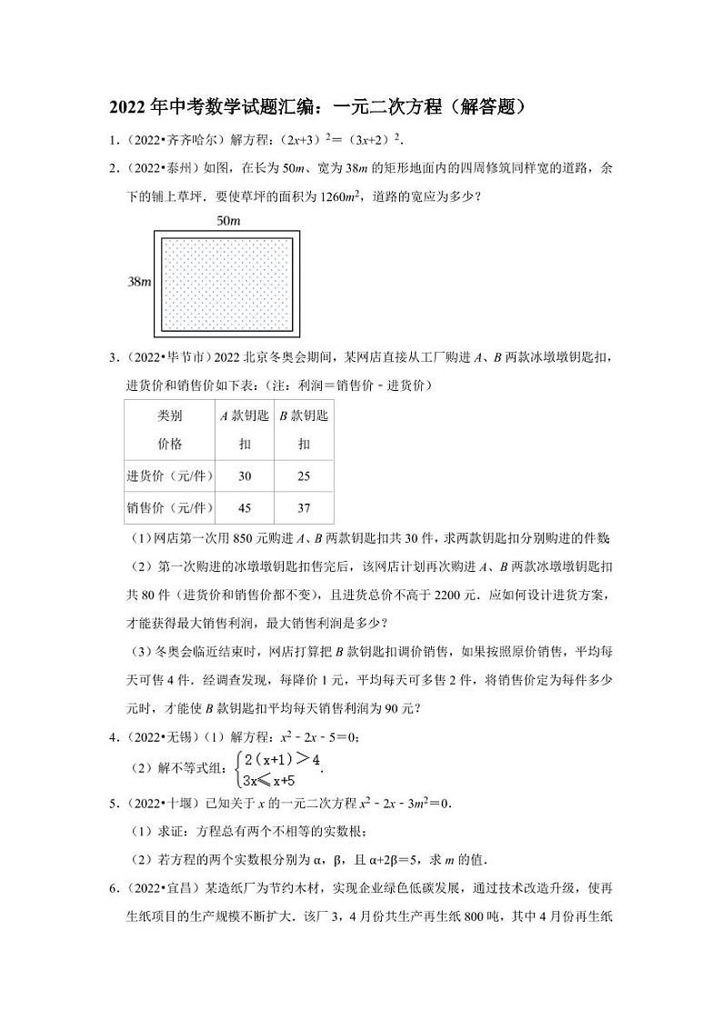 2022年中考数学试题汇编之一元二次方程、解答题及真题答案第1页
