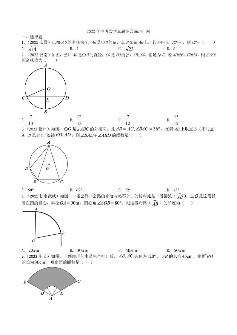 2022年中考数学真题综合练习之圆及真题答案第1页