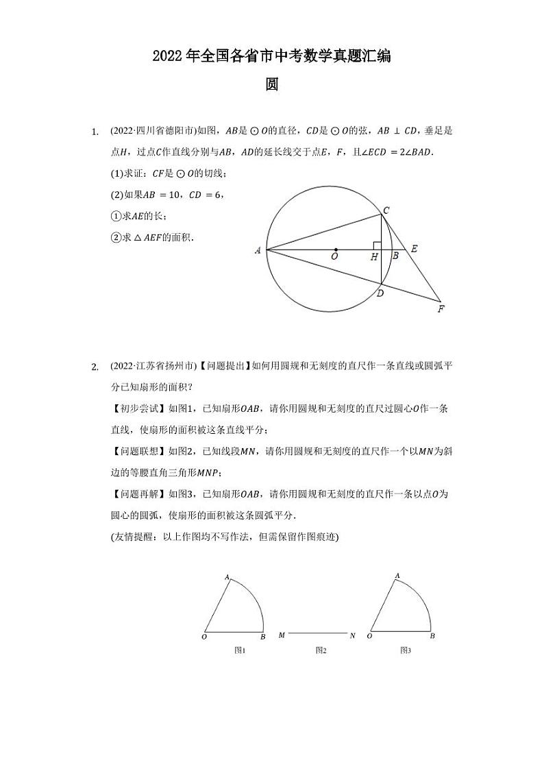 2022年全国各省市中考数学真题汇编之圆解答题及真题答案第1页