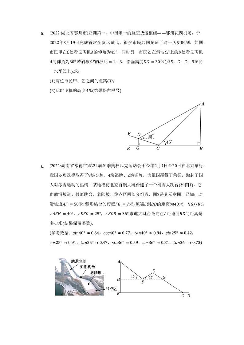 2022年全国各省市中考数学汇编之三角函数实际问题及真题答案第3页