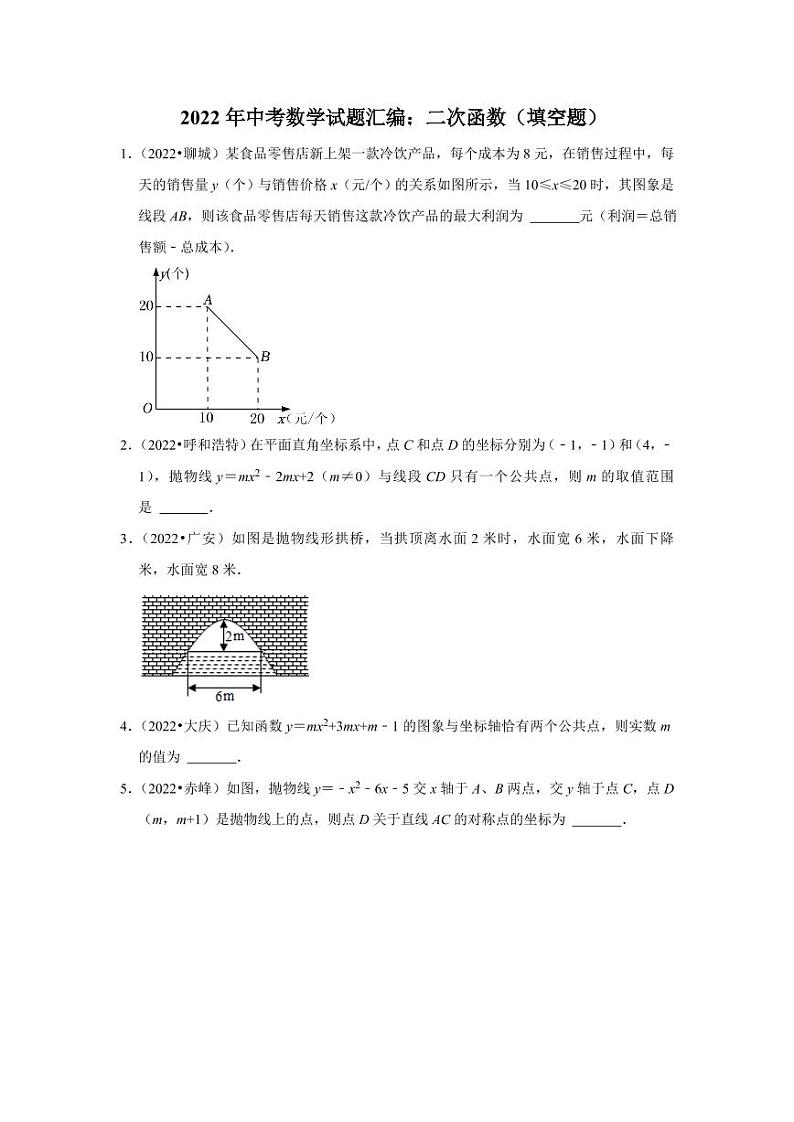 2022年中考数学试题汇编之二次函数（填空题）及真题答案第1页