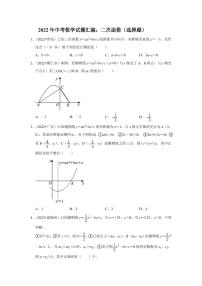 2022年中考数学试题汇编之二次函数（选择题）及真题答案