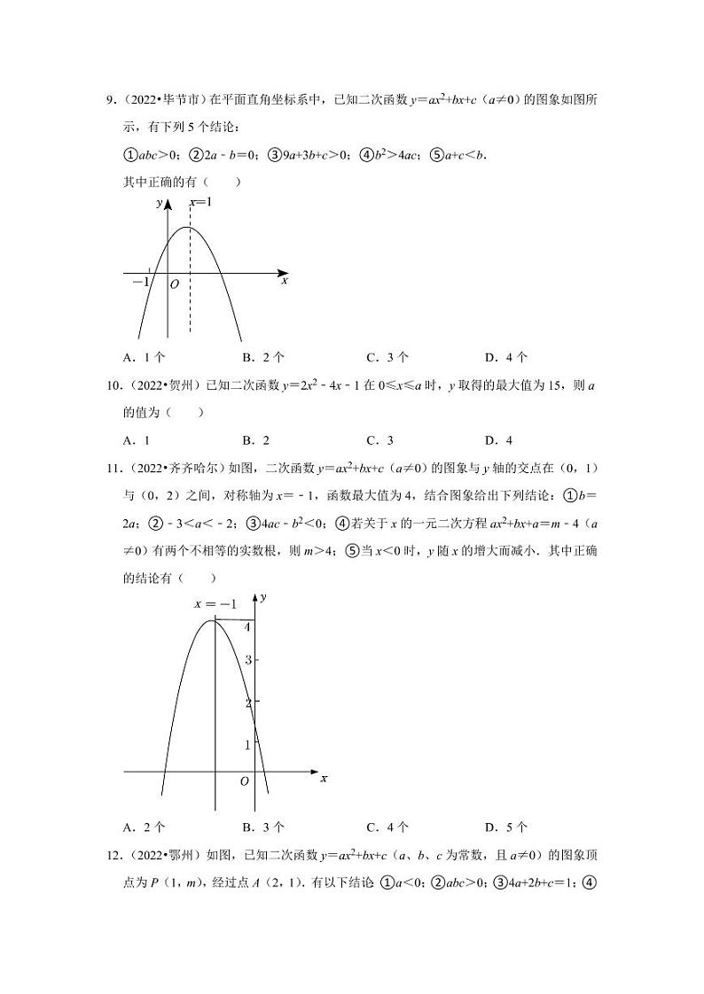 2022年中考数学试题汇编之二次函数（选择题）及真题答案第3页