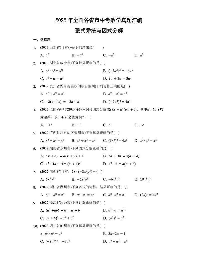 2022年全国各省市中考数学汇编之整式乘法与因式分解及真题答案第1页