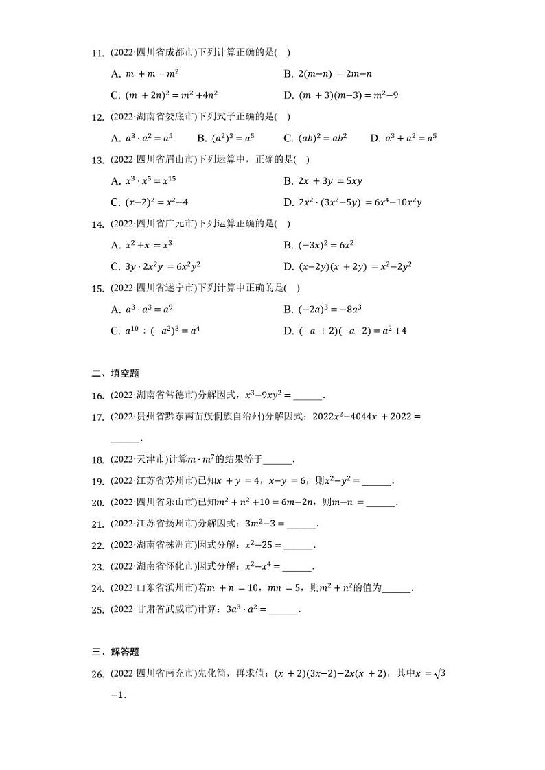 2022年全国各省市中考数学汇编之整式乘法与因式分解及真题答案第2页