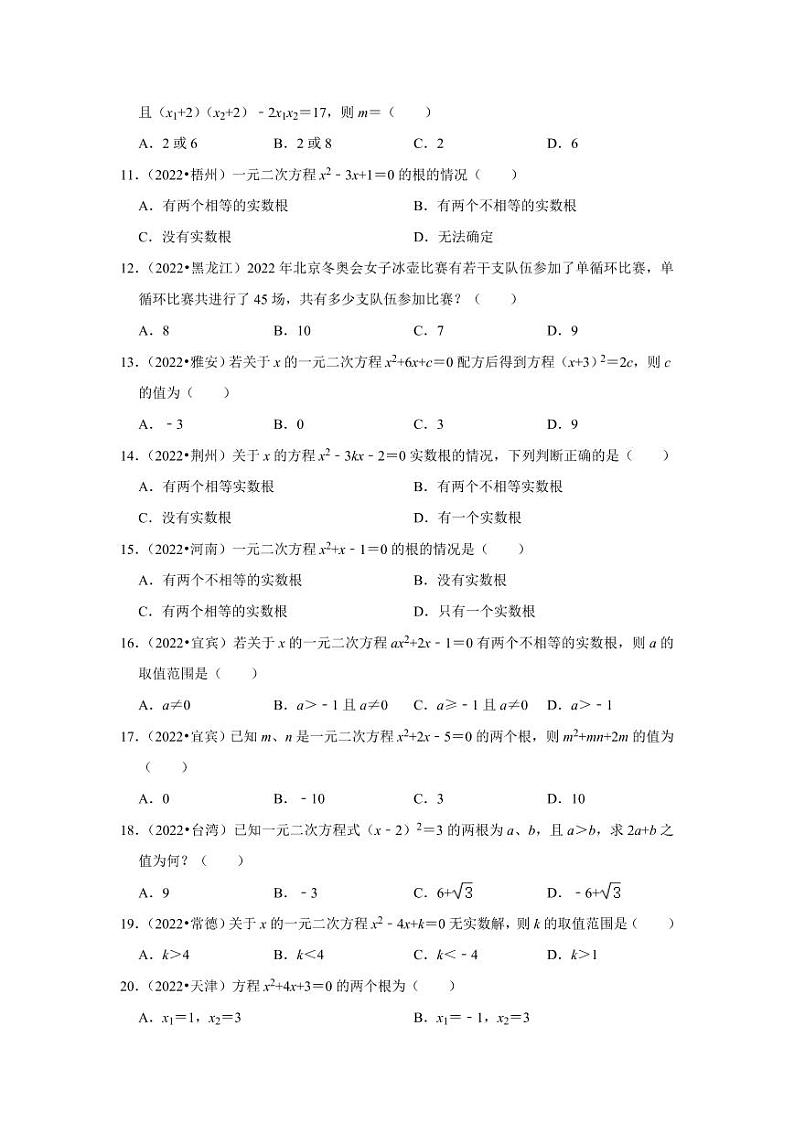 2022年中考数学试题汇编之一元二次方程（选择题、填空题）及真题答案02
