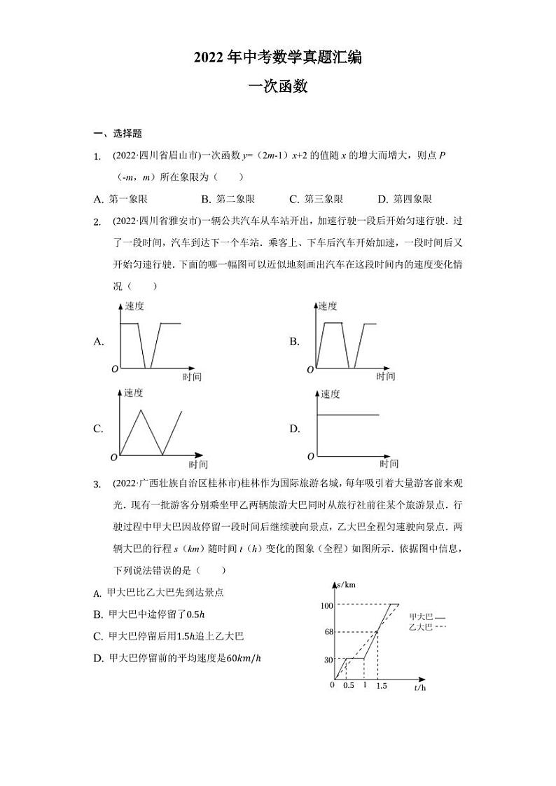 2022年中考数学真题汇编之一次函数及真题答案第1页
