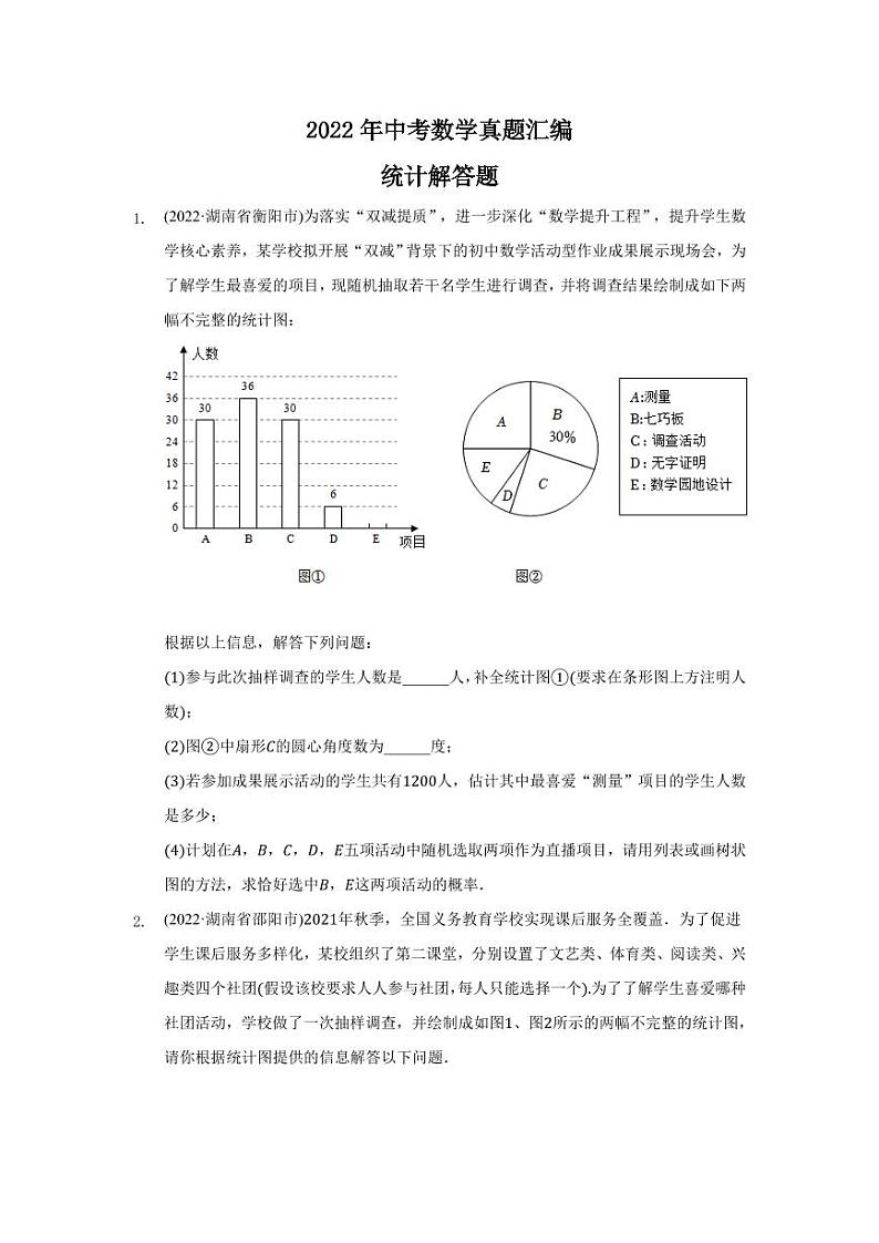 2022年中考数学真题汇编之统计解答题及真题答案第1页