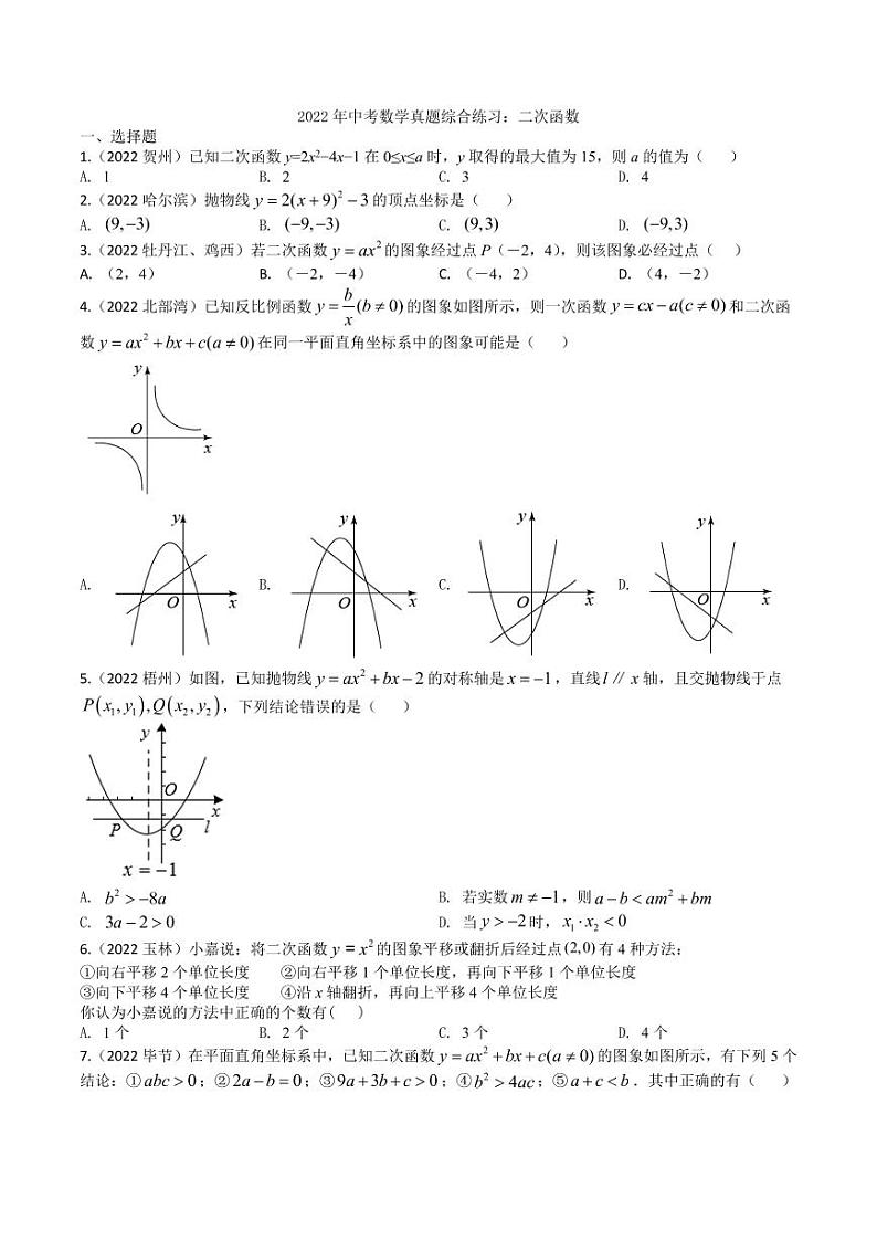 2022年中考数学真题综合练习之二次函数及真题答案第1页