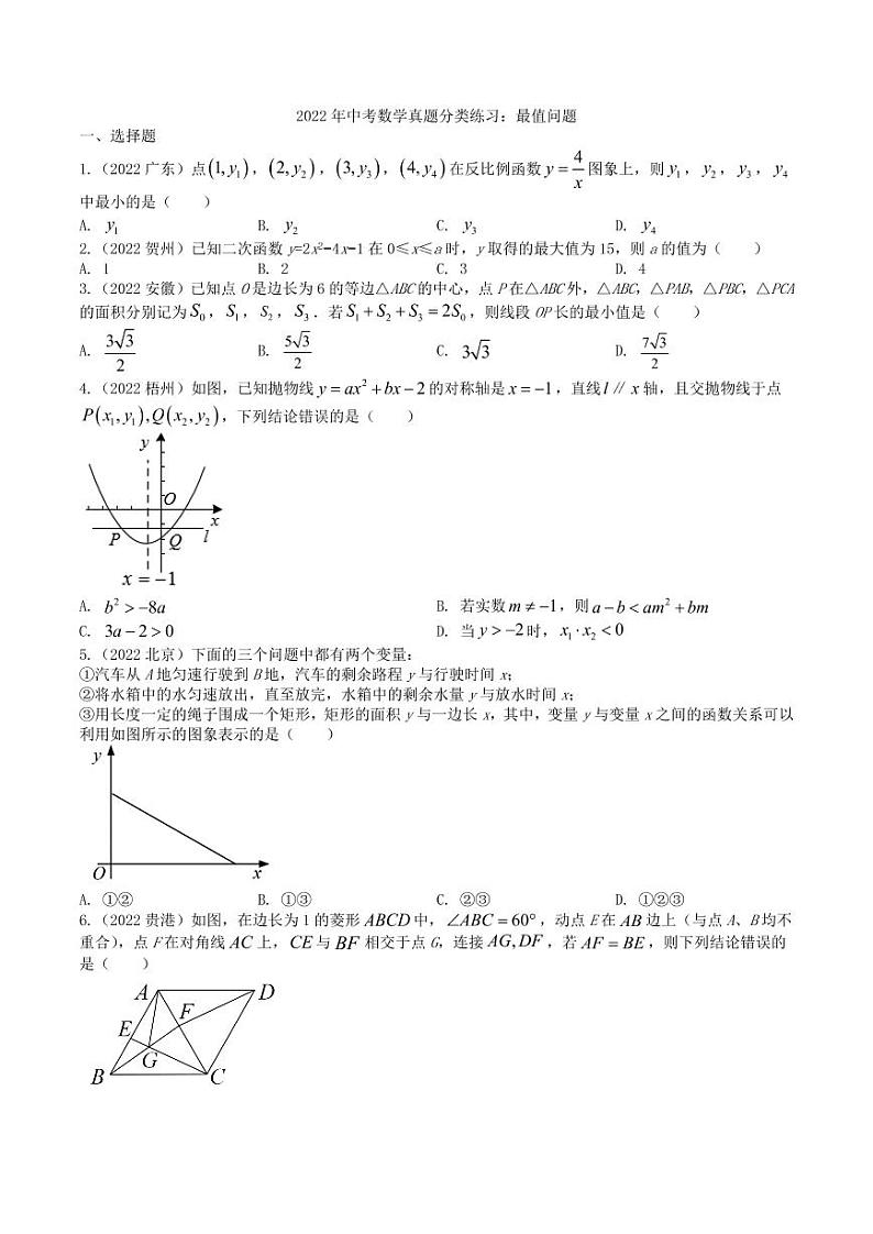 2022年中考数学真题分类练习之最值问题及真题答案第1页