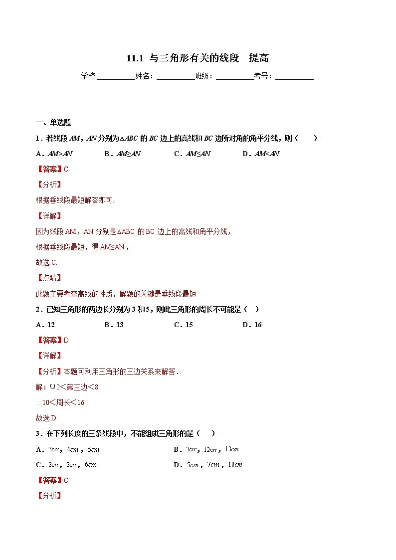 11.1 与三角形有关的线段  提高---人教版八年级数学上册同步（提高+培优）练习01