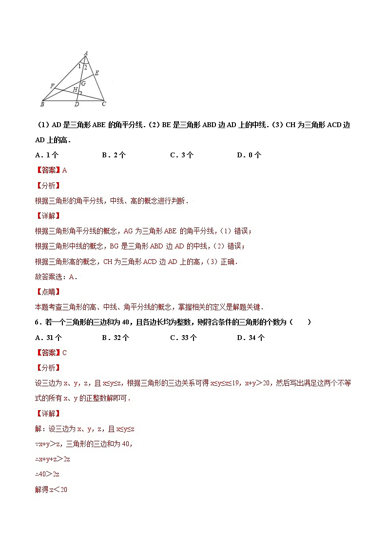 11.1 与三角形有关的线段  提高---人教版八年级数学上册同步（提高+培优）练习03