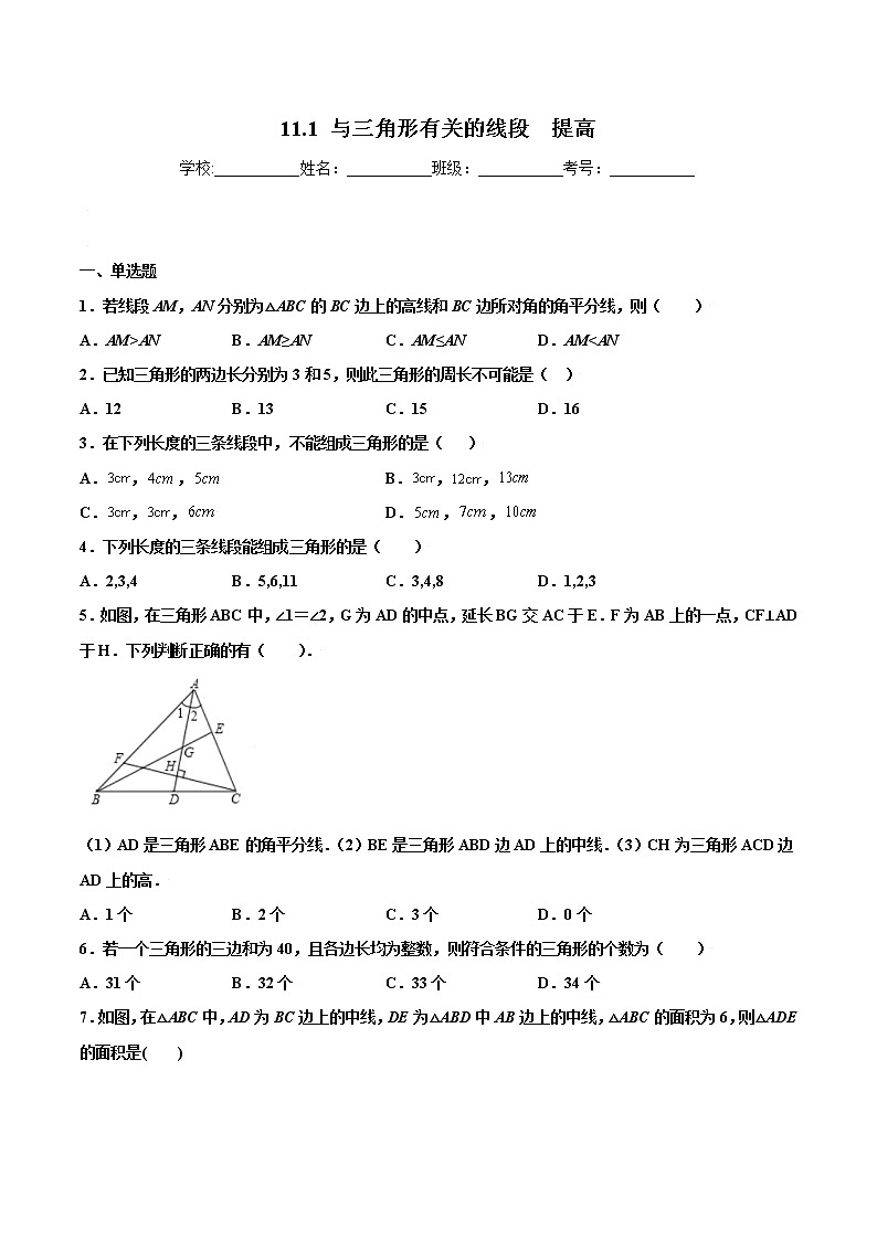 11.1 与三角形有关的线段  提高---人教版八年级数学上册同步（提高+培优）练习01
