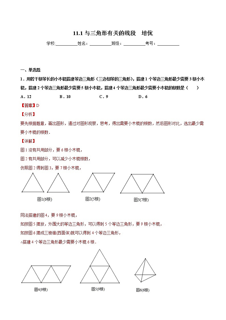 11.1与三角形有关的线段  培优--人教版八年级数学上册同步（提高+培优）练习01
