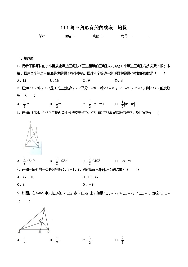 11.1与三角形有关的线段  培优--人教版八年级数学上册同步（提高+培优）练习01